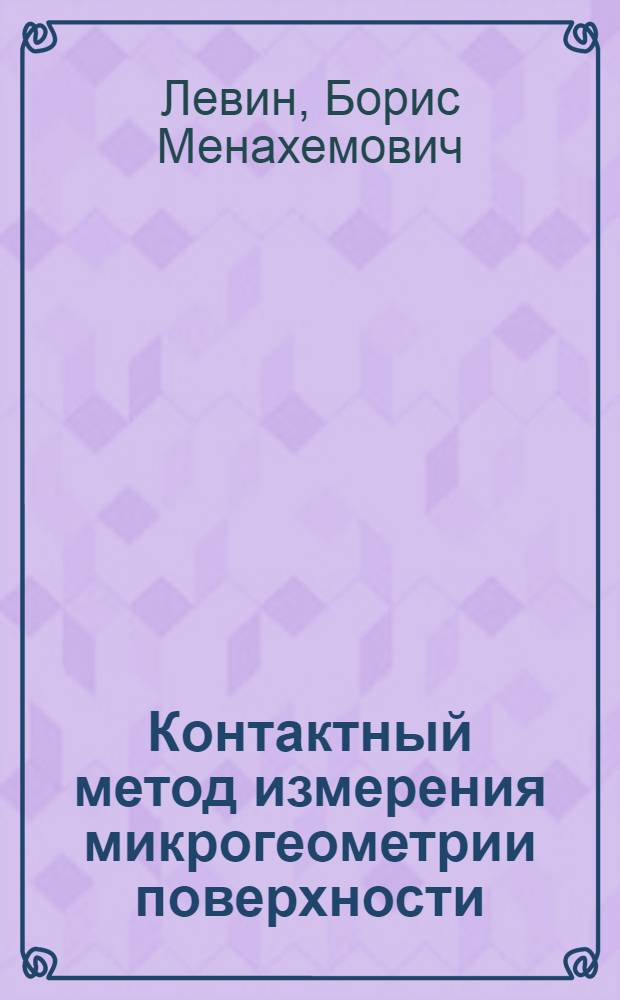 Контактный метод измерения микрогеометрии поверхности : Основы метода и оптич. профилографы