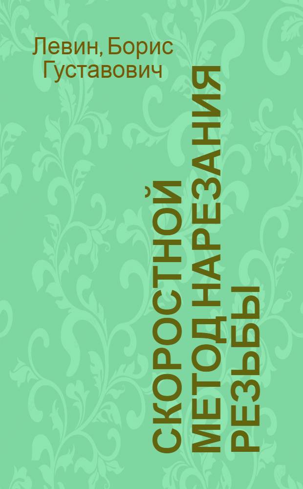 Скоростной метод нарезания резьбы