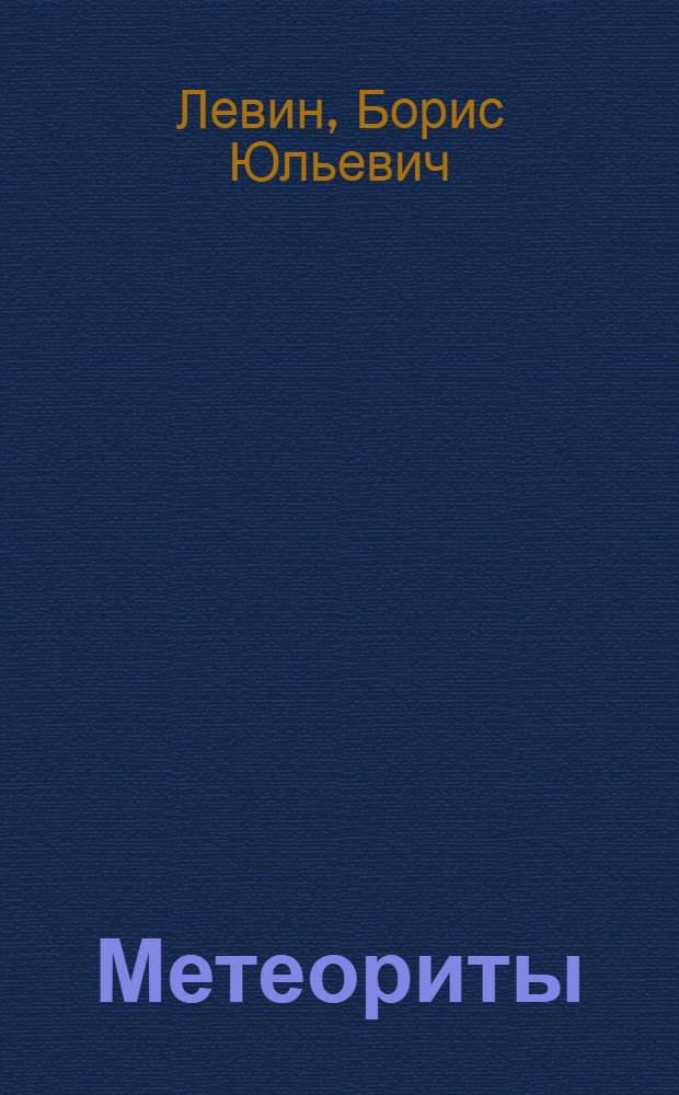 Метеориты