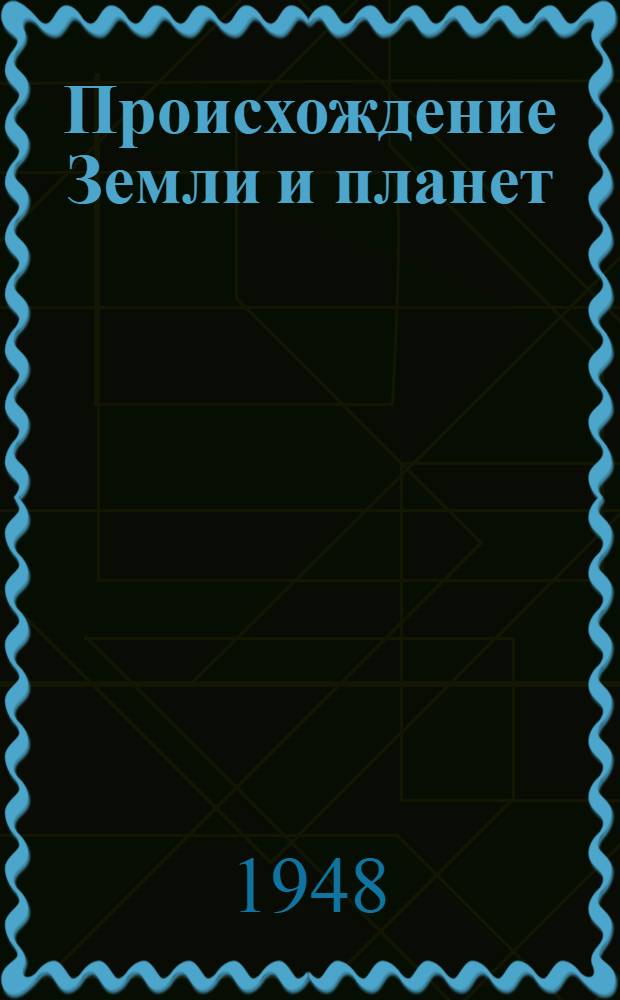 Происхождение Земли и планет : Стенограмма публичной лекции, прочит. в Центр. лектории О-ва в Москве