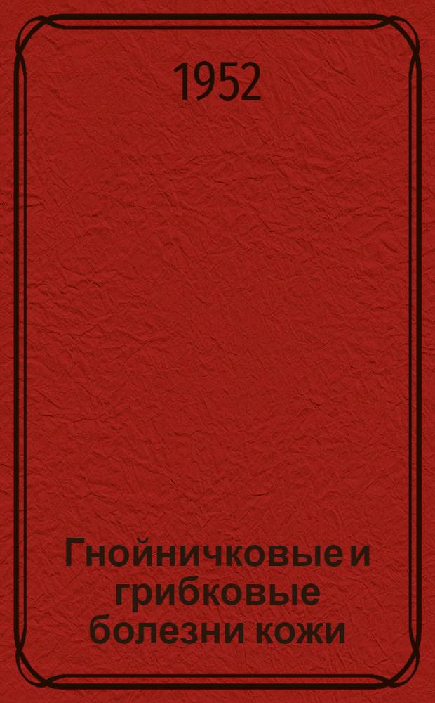 Гнойничковые и грибковые болезни кожи