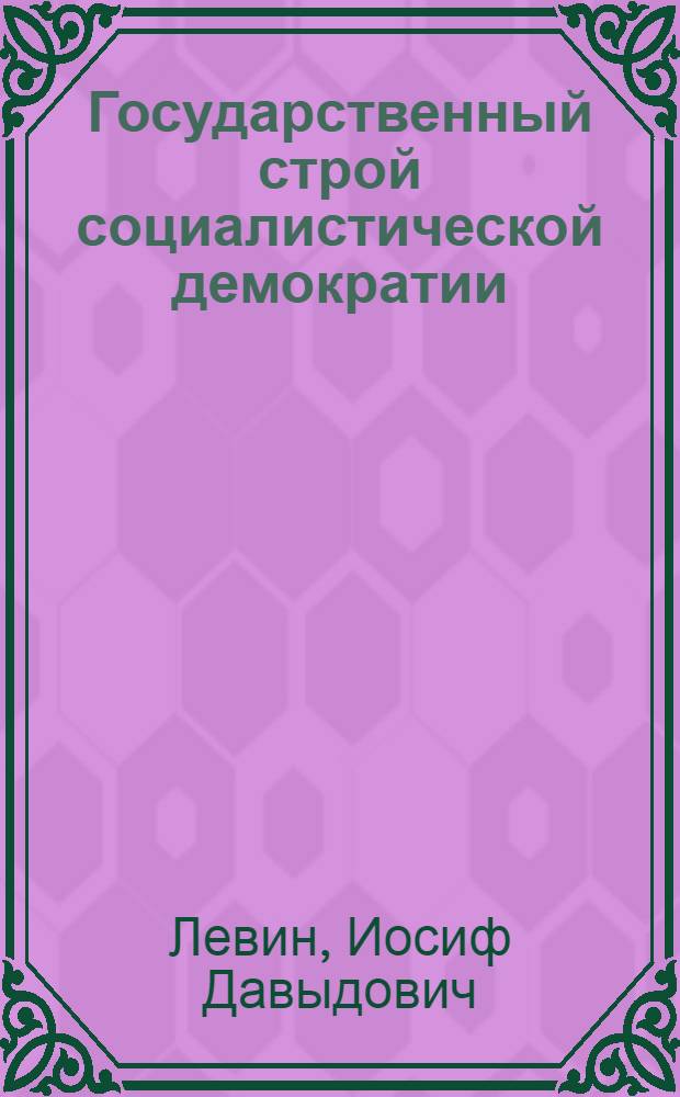 Государственный строй социалистической демократии : Стенограмма публ. лекции д-ра юрид. наук И.Д. Левина, прочит. 20-го ноября 1945 г. в Лекц. зале в Москве