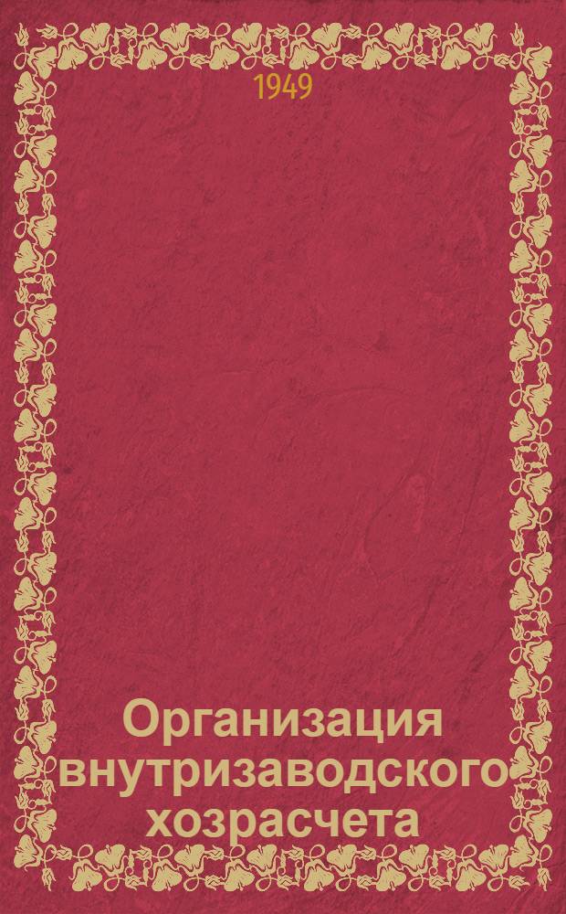 Организация внутризаводского хозрасчета