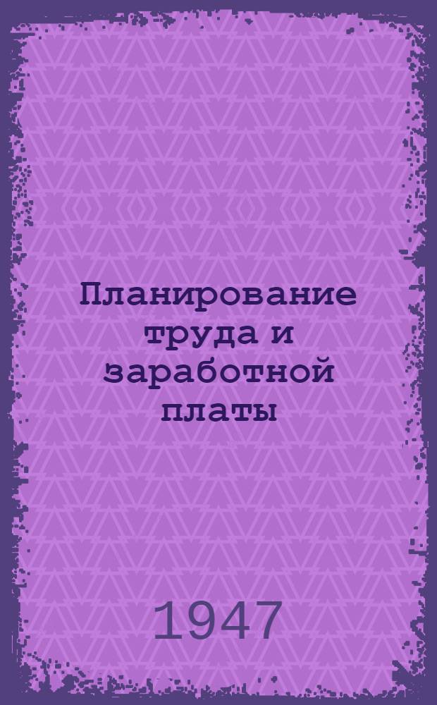 Планирование труда и заработной платы