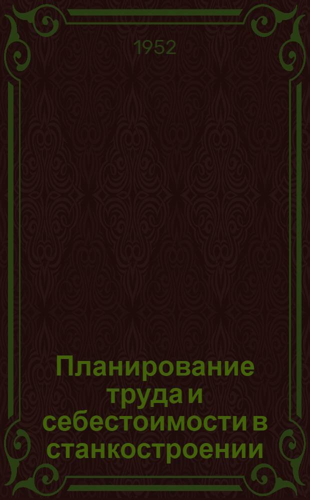 Планирование труда и себестоимости в станкостроении