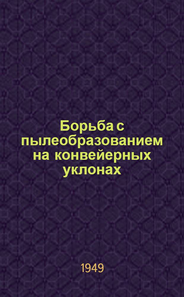 Борьба с пылеобразованием на конвейерных уклонах