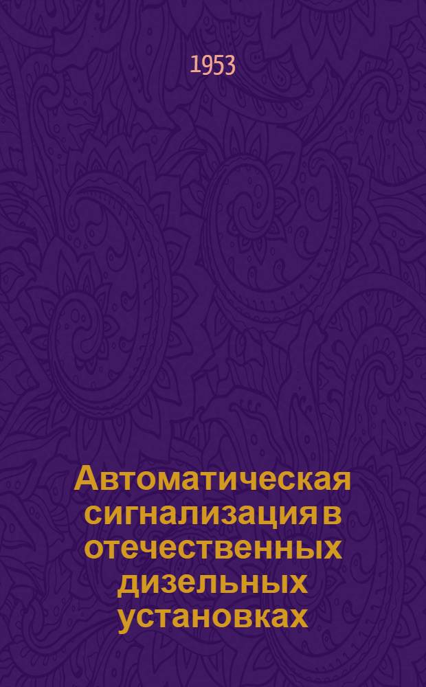 Автоматическая сигнализация в отечественных дизельных установках