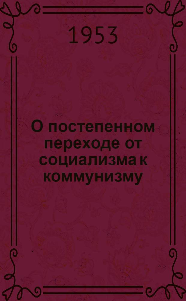О постепенном переходе от социализма к коммунизму : Рек. указатель литературы