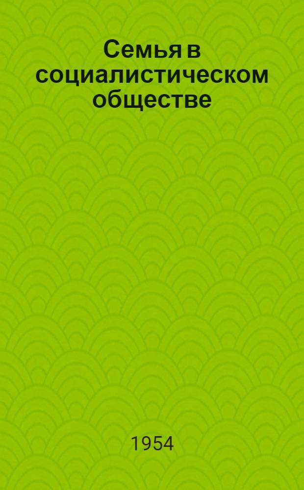 Семья в социалистическом обществе : Рек. указатель литературы