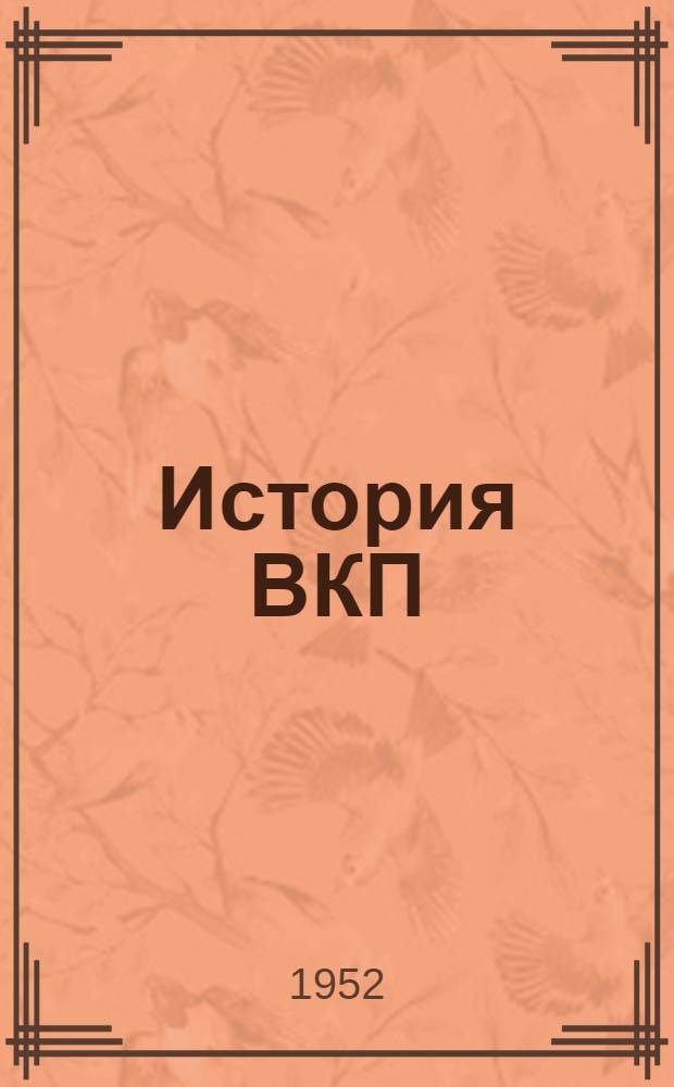 История ВКП(б) - марксизм-ленинизм в действии : Рек. список литературы к 1 лекции 1 цикла "История ВКП(б)"