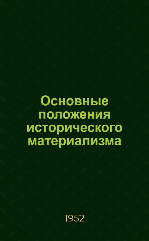 Основные положения исторического материализма : Рек. список литературы к 9 лекции 1 цикла "История ВКП(б)"