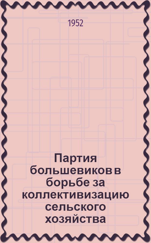 Партия большевиков в борьбе за коллективизацию сельского хозяйства (1930-1934 годы) : Рек. список литературы к 4 лекции 2 цикла "История ВКП(б)"