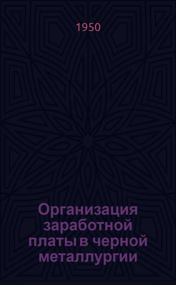 Организация заработной платы в черной металлургии : (Справочник)