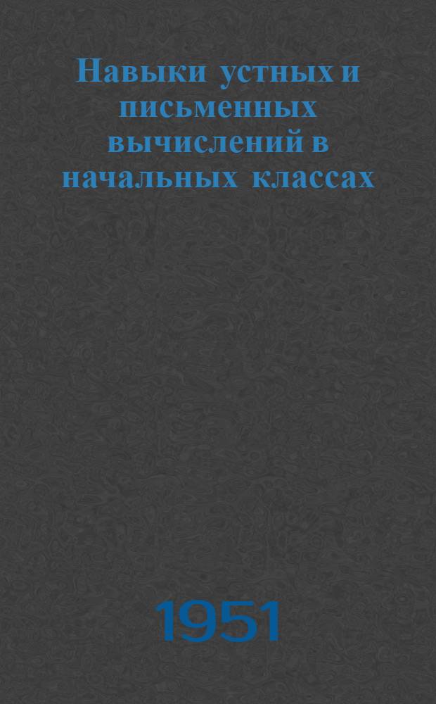 Навыки устных и письменных вычислений в начальных классах