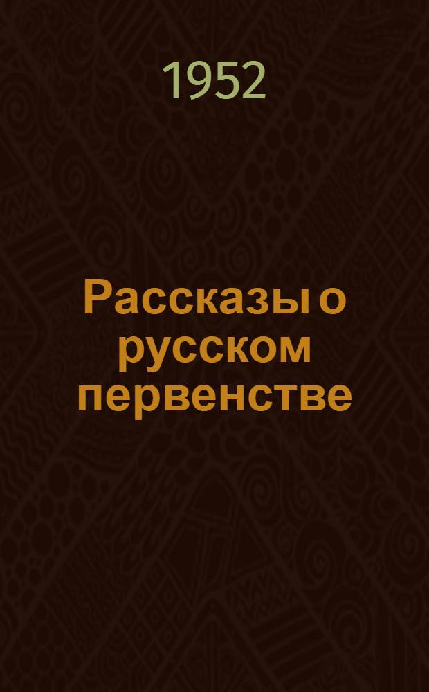 Рассказы о русском первенстве : Библиогр. памятка : Для ст. возраста
