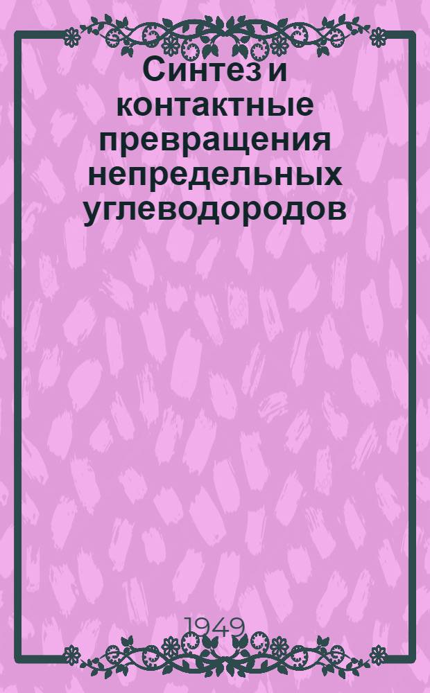 Синтез и контактные превращения непредельных углеводородов