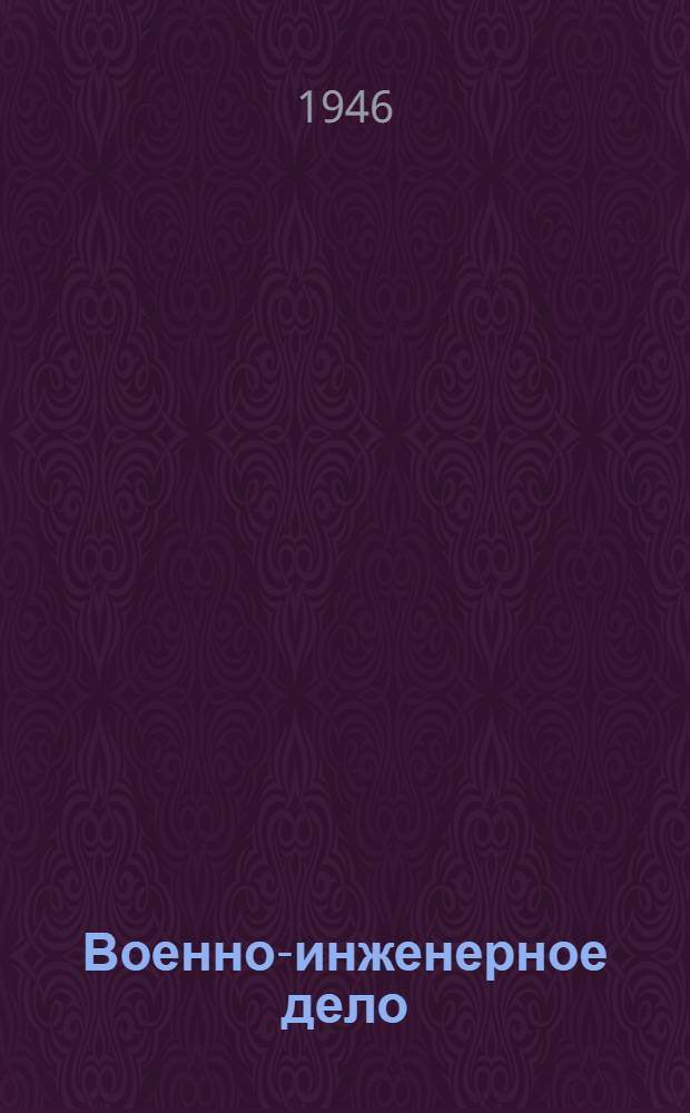 Военно-инженерное дело : Указатель литературы за 1944-1945 гг