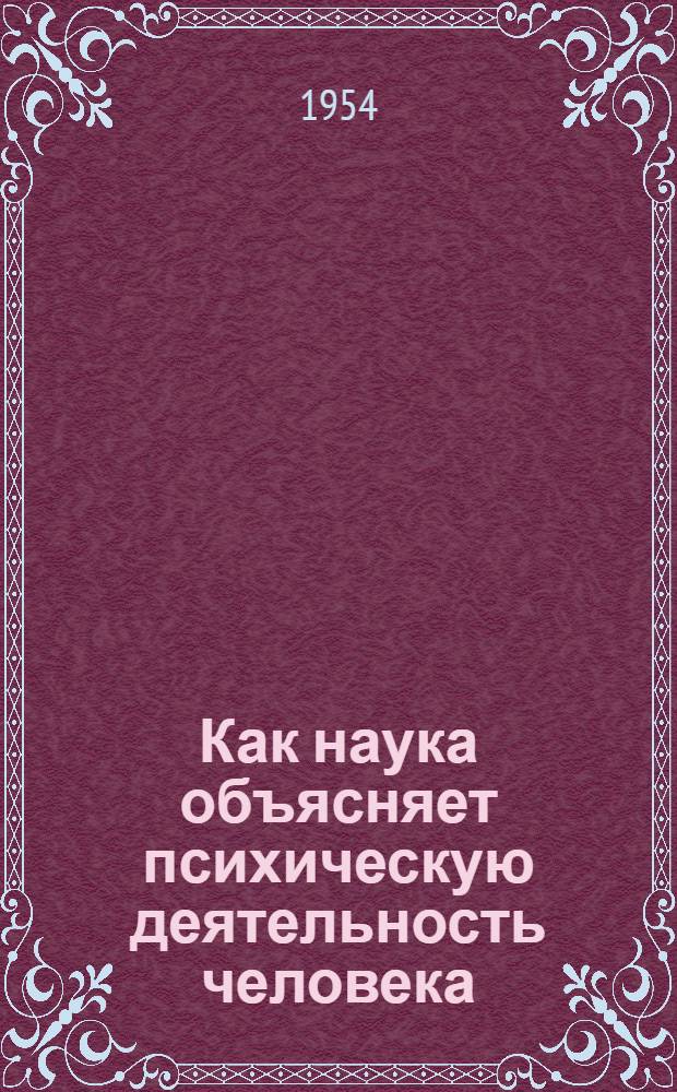 Как наука объясняет психическую деятельность человека : Краткий рек. указатель