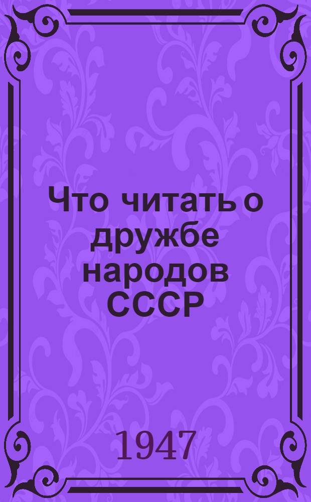 Что читать о дружбе народов СССР : Аннотир. указатель
