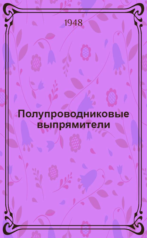 Полупроводниковые выпрямители