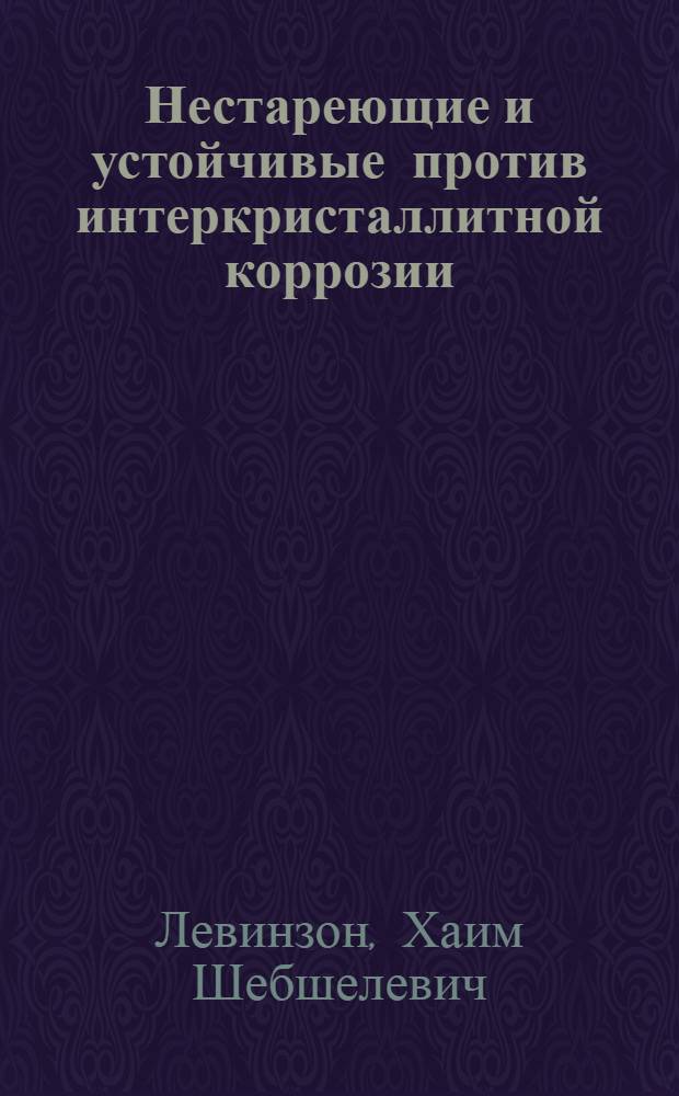 Нестареющие и устойчивые против интеркристаллитной коррозии (щелочеустойчивые) малоуглеродистые стали