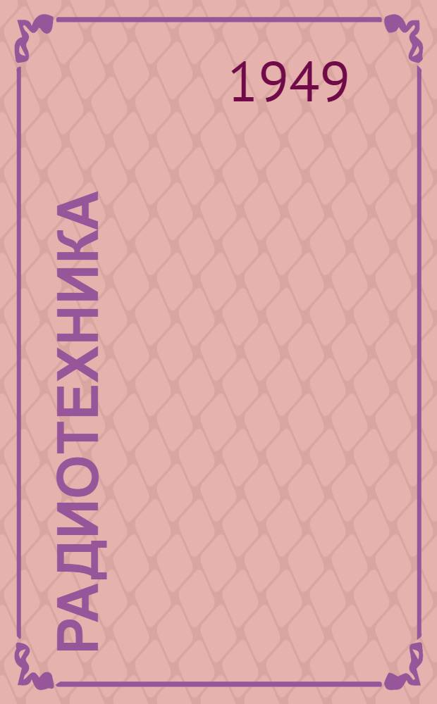 Радиотехника : Учебник для сержантов войск связи