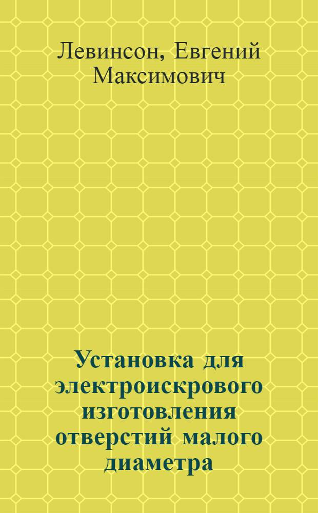 Установка для электроискрового изготовления отверстий малого диаметра