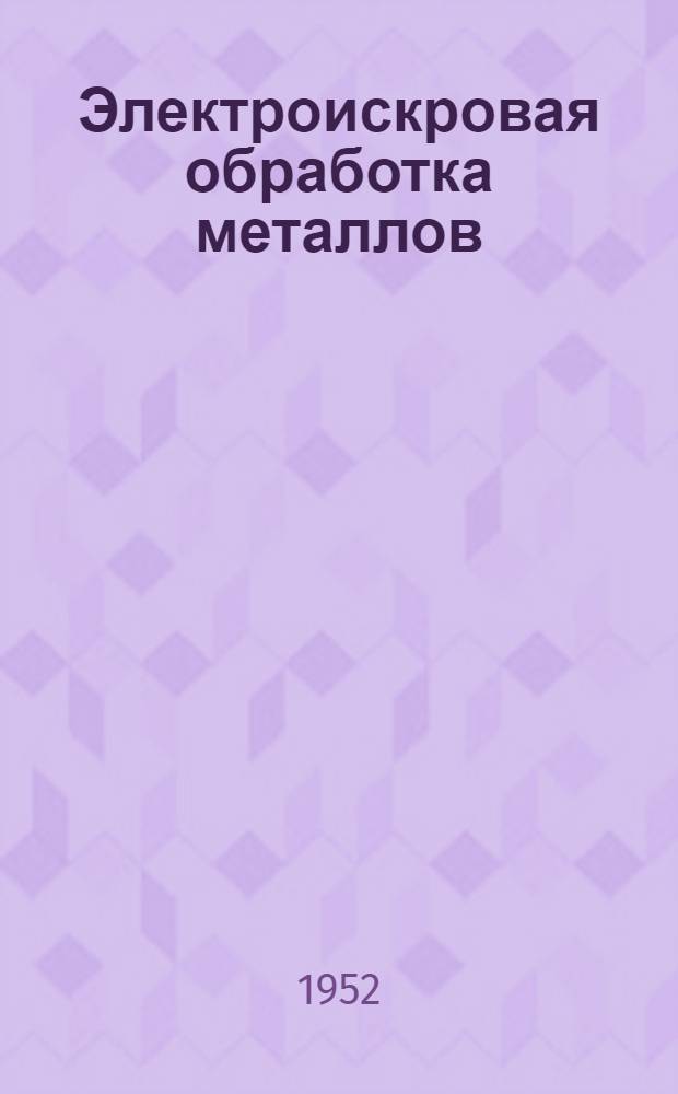 Электроискровая обработка металлов : Основные сведения