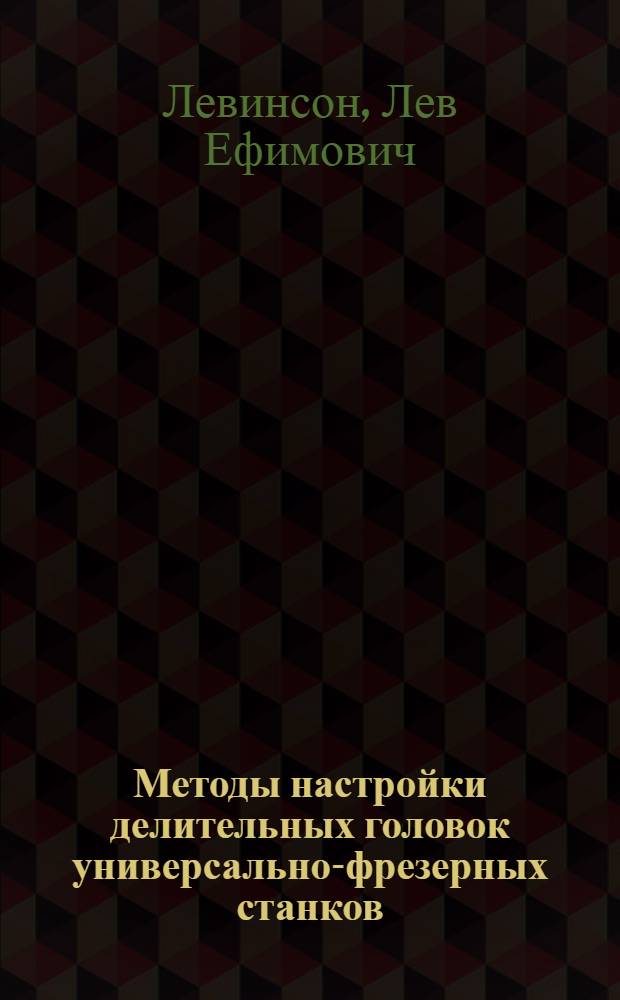 Методы настройки делительных головок универсально-фрезерных станков