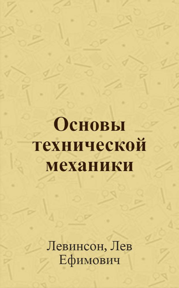 Основы технической механики : Учеб. пособие для ремесл., ж.-д. и горнопром. училищ