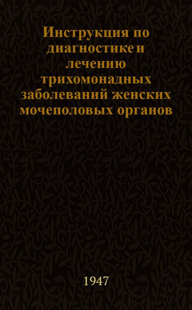 Инструкция по диагностике и лечению трихомонадных заболеваний женских мочеполовых органов
