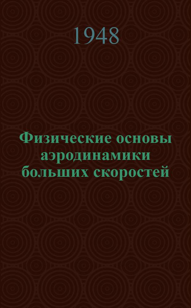 Физические основы аэродинамики больших скоростей : В помощь самообразованию инж.-техн. и летного состава Воен.-Воздуш. Сил
