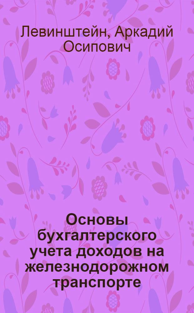 Основы бухгалтерского учета доходов на железнодорожном транспорте