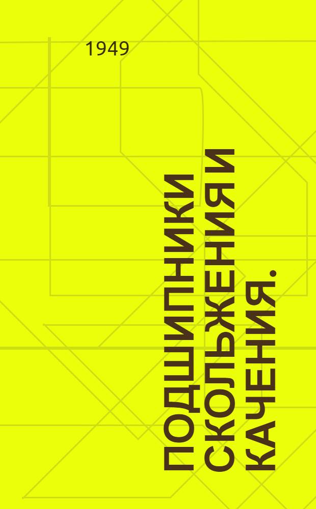 Подшипники скольжения и качения. (1945-47 гг.)