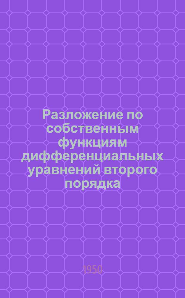 Разложение по собственным функциям дифференциальных уравнений второго порядка