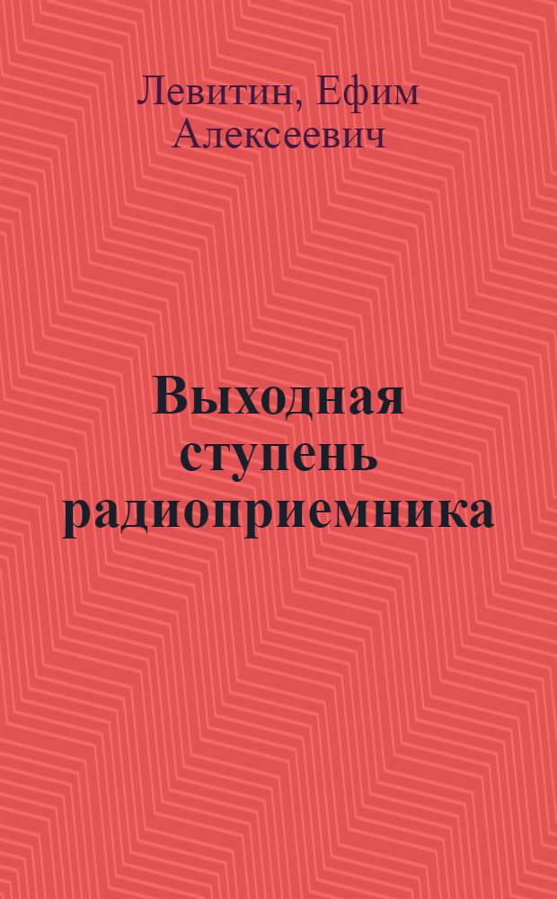 Выходная ступень радиоприемника