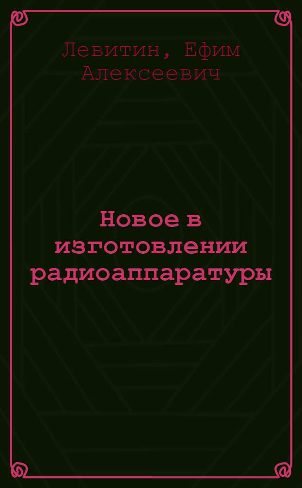 Новое в изготовлении радиоаппаратуры