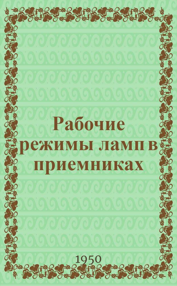 Рабочие режимы ламп в приемниках