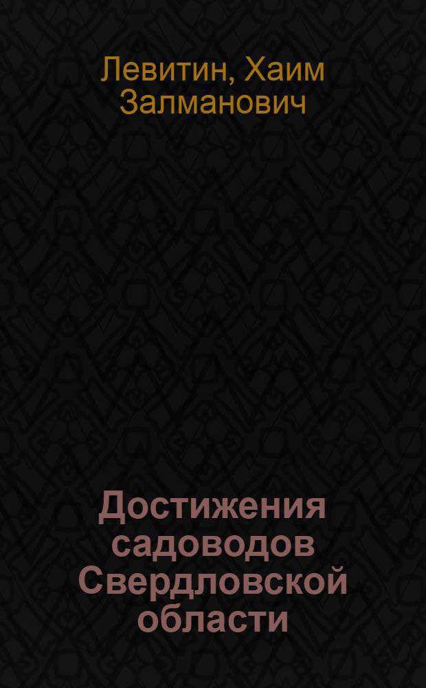 Достижения садоводов Свердловской области