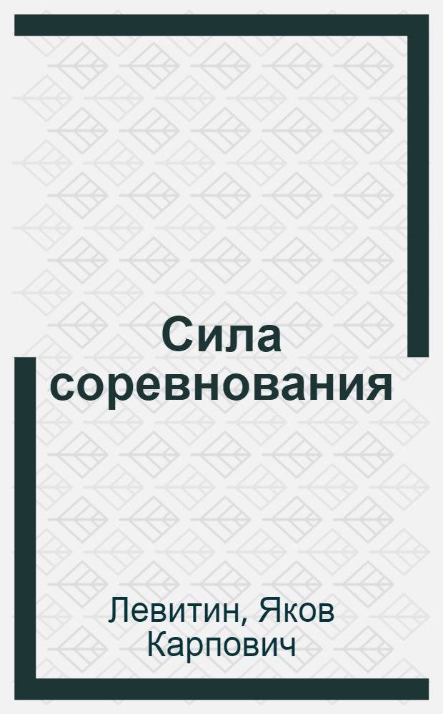 Сила соревнования : Производ. успехи трактористов В.А. Хохлова (Кылтов. леспромхоз Коми АССР) и М.Н. Кичакова (Плесец. лестрансхоз Арханг. обл.)