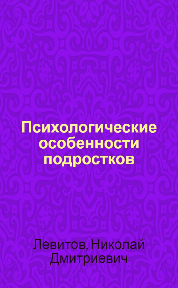 Психологические особенности подростков