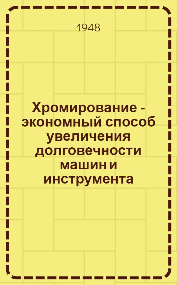 Хромирование - экономный способ увеличения долговечности машин и инструмента