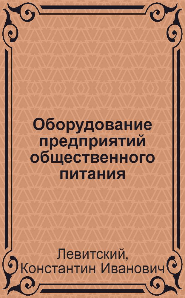 Оборудование предприятий общественного питания : Учебник для школ кулинарного ученичества