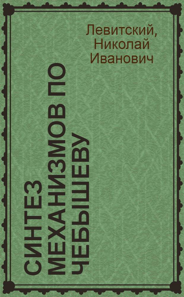 Синтез механизмов по Чебышеву