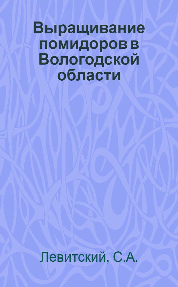 Выращивание помидоров в Вологодской области