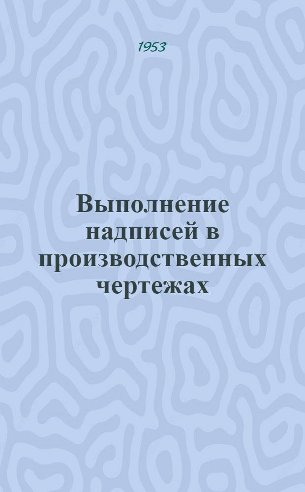 Выполнение надписей в производственных чертежах