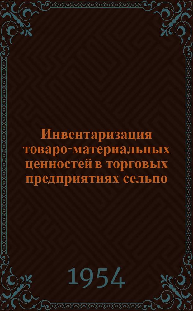 Инвентаризация товаро-материальных ценностей в торговых предприятиях сельпо