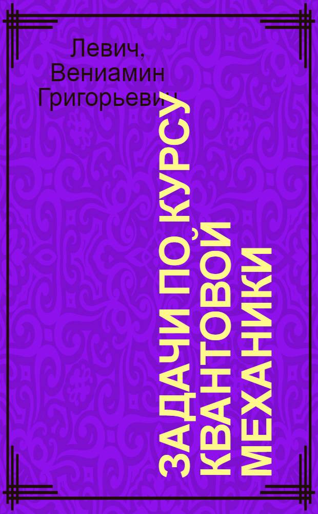 Задачи по курсу квантовой механики : Пособие для студентов-заочников физ.-мат. факт. пед. ин-тов