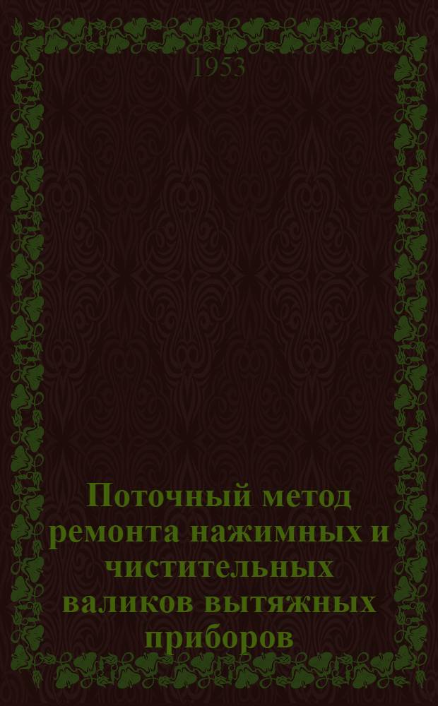 Поточный метод ремонта нажимных и чистительных валиков вытяжных приборов : (Из опыта работы Куровск. меланжевого комбината)