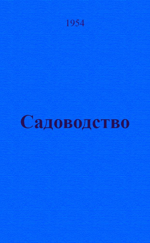 Садоводство